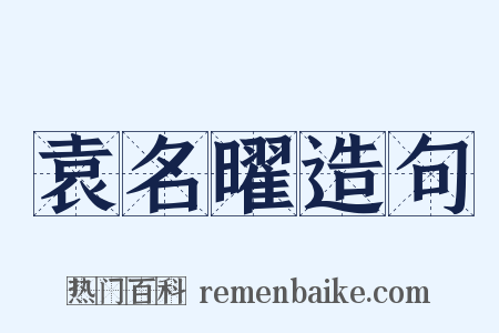 袁名曜造句是什么意思的图片
